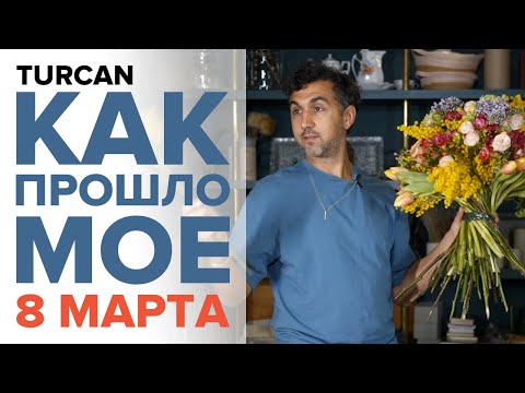 Видео: Как проходит 8 марта у флориста. Советы для флористов #азбукафлориста #магияфлористики