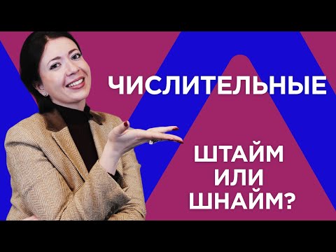 Видео: Учим числительные. ИВРИТ с Сашей Эпштейн для начинающих. УРОК #17