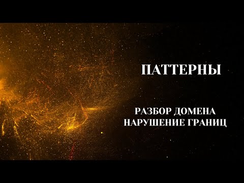 Видео: Паттерны. Группа(Вечер). "Домен Нарушение границ". 17.01.2024