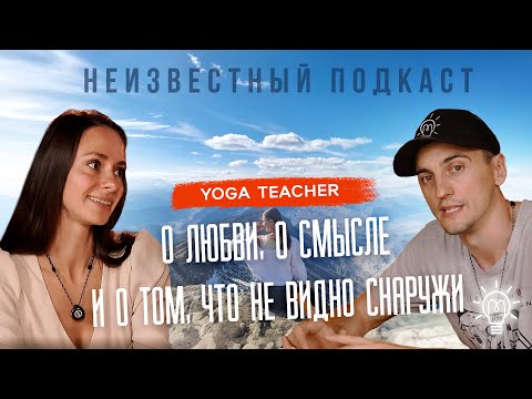 Видео: Неизвестный подкаст #10 | Лилит | Yoga teacher | Проводник в мир йоги и женских практик.