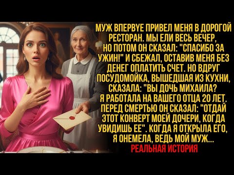 Видео: «Муж сбежал из ресторана, оставив меня без денег… И вдруг посудомойка спросила: “Вы — дочь Михаила?»