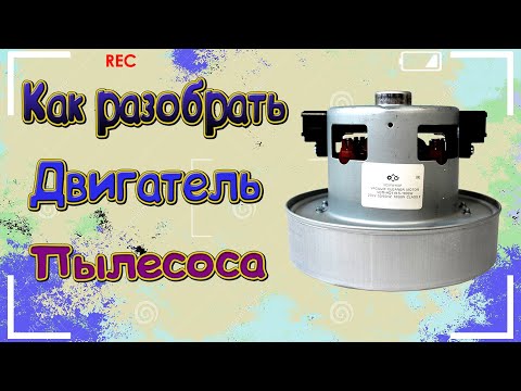 Видео: Как разобрать Двигатель Пылесоса/Samsung/