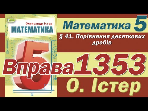 Видео: Істер Вправа 1353. Математика 5 клас