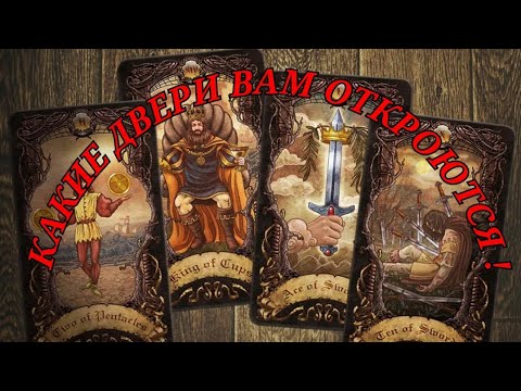 Видео: ВОТ ЭТО ДА 🤩 КАКИЕ ДВЕРИ ВАМ 🤗 ОТКРЫВАЮТСЯ 🥰