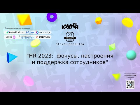 Видео: HR 2023:  фокусы, настроения  и поддержка сотрудников