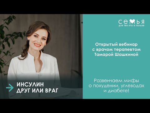 Видео: Мифы об инсулине 🤔 Разбираемся с врачом!