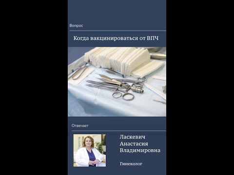 Видео: Мифы о вакцинации от ВПЧ