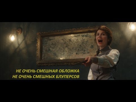 Видео: Неудачные дубли из фильма «Магия превыше всего»