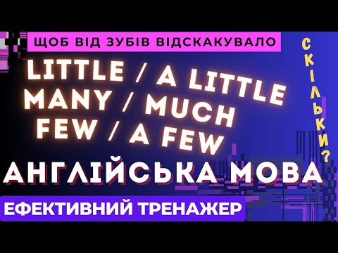 Видео: Ефективний тренажер 26. Англійська мова. little та a little, much та many, few та a few.