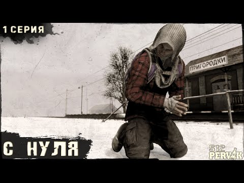 Видео: 1 Серия | С Нуля | Проект ПЕРВАК | ЗИМА | S12 | DayZ 1.26