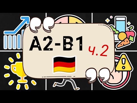 Видео: 100 слів A2-B1 (частина №2). Німецька з нуля, урок №94