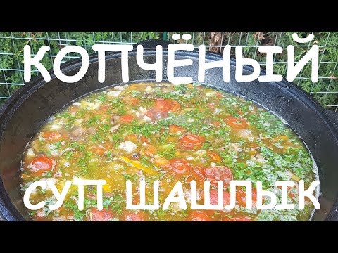 Видео: КОПЧЁНЫЙ СУП ШАШЛЫК  В КАЗАНЕ