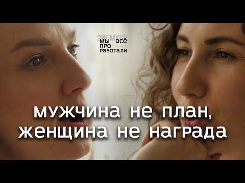 Видео: Мужчина не план, женщина не награда. Говорят Дарья Король и Мария Багаль.