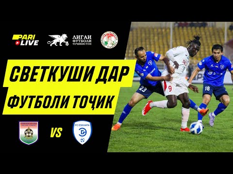 Видео: Светкуши дар футболи тоҷик | Регар Тадаз - Эсхата | PARI Live #59