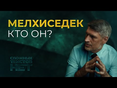 Видео: Кто такой Мелхиседек?