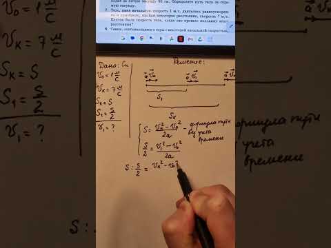 Видео: Кинематика прямолинейного равноускорееного движения #физика 