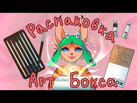 Видео: Арт Бокс в осенних тонах / SketchBox распаковка