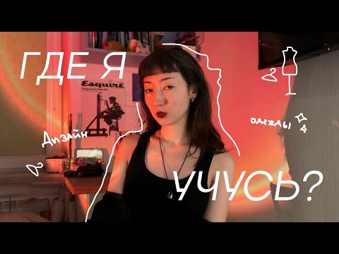 Видео: Учеба на дизайнера одежды | ВХУТЕИН
