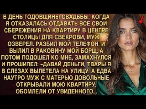 Видео: ДАВАЙ ДЕНЬГИ, ТВАРЬ! Я В СЛЕЗАХ ВЫЛЕТЕЛА НА УЛИЦУ. А ЕДВА НАУТРО МУЖ С МАТЕРЬЮ ПРИШЛИ В КВАРТИРУ