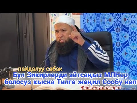 Видео: Бул Зикирлерди айтсаңыз МЛНер болосуз, кыска Тилге жеңил Сообу көп.Устаз Максатбек ажы Токтомушев 