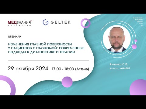 Видео: Изменения глазной поверхности у пациентов с глаукомой: современные подходы к диагностике и терапии
