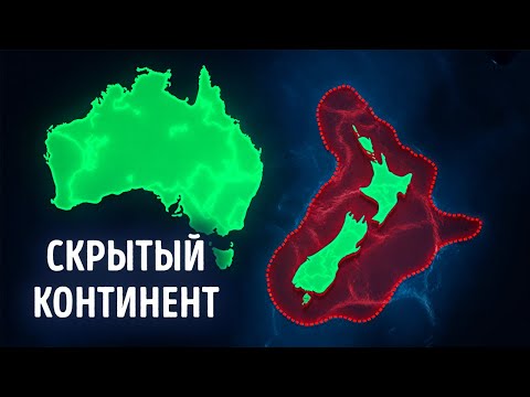 Видео: Недалеко от Новой Зеландии был обнаружен гигантский континент