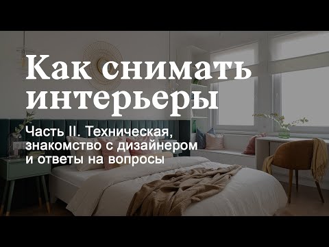Видео: Интерьерная фотосъемка для дизайнеров интерьера. Часть II