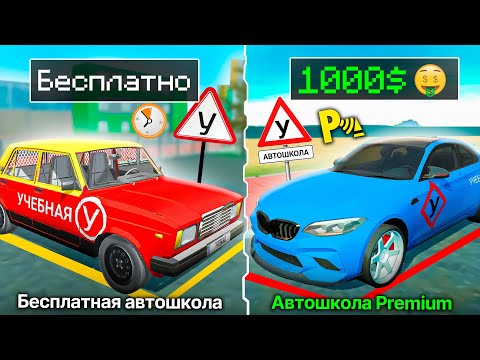 Видео: ⚠️АВТОШКОЛА ЗА 0 РУБЛЕЙ ПРОТИВ АВТОШКОЛЫ ЗА 1000$ ЧЕЛЛЕНДЖ ! РЕАЛЬНАЯ ЖИЗНЬ В СИМУЛЯТОР АВТОМОБИЛЯ 2