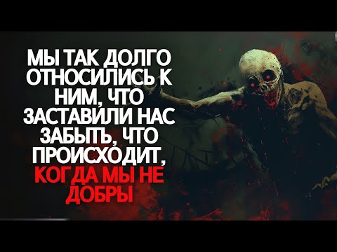 Видео: Мы так долго были к ним добры. Это заставило нас забыть, что происходит, когда мы не добры.
