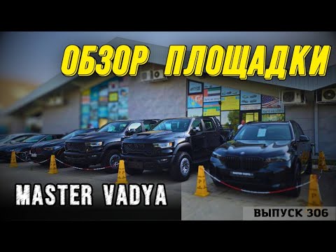 Видео: Обзор цен на новые авто в Грузии. Не битые и проходные авто на РФ. Площадка MasterVadya. #automobile