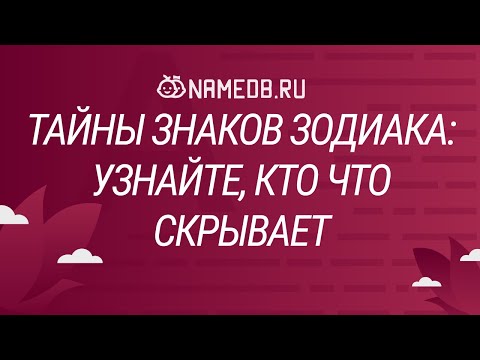 Видео: Тайны знаков Зодиака: узнайте кто что скрывает
