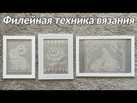 Видео: Филейная техника вязания крючком