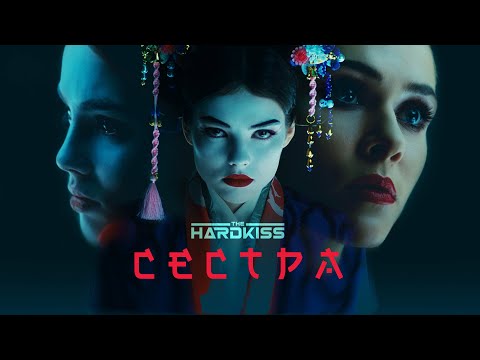 Видео: THE HARDKISS - Сестра (official video)