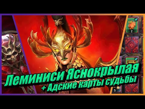 Видео: Леминиси Яснокрылая + Адские карты судьбы. Открытие каменей душ в RAID: Shadow Legends