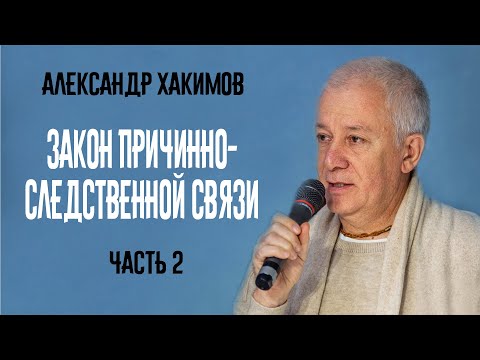 Видео: Закон причинно-следственной связи. Александр Хакимов. Часть 2