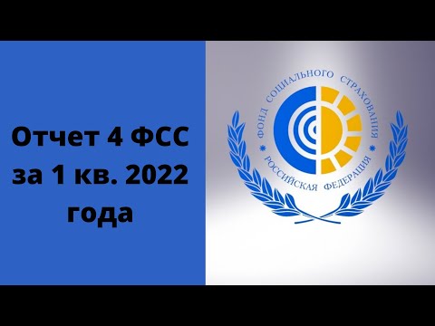 Видео: Как заполнить отчет 4 ФСС за 1 квартал 2022 года