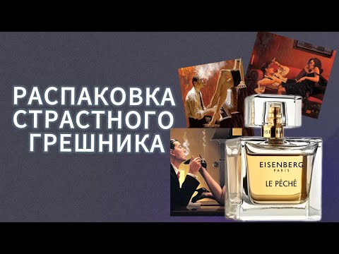 Видео: РАСПАКОВКА АРОМАТА EISENBERG LE PECHE🖤СИТУАЦИЯ С ЛЭТУАЛЬ😭