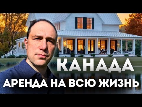 Видео: Канадская мечта НЕ сбылась. Почему жильё в Канаде не будет доступным