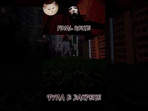 Видео: ТАК ВОТ КТО СОЛЕВОЙ | Final Route #gaming #kulukgames #gameplay #хоррор #games #прохождение #horror