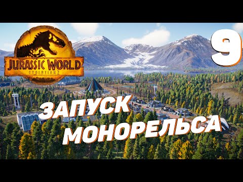 Видео: Jurassic World Evolution 2 - Запуск монорельса #9