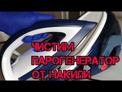 Видео: КАК ОЧИСТИТЬ ПАРОГЕНЕРАТОР ОТ НАКИПИ?ЧИСТИМ ПАРОГЕНЕРАТОР TEFAL.