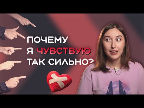 Видео: Кто такие сверхчувствительные люди? | Признаки HSP