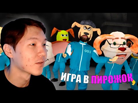 Видео: ПИРОЖОК ҮШІН ШАЙҚАС | ИГРА В ПИРОЖОК