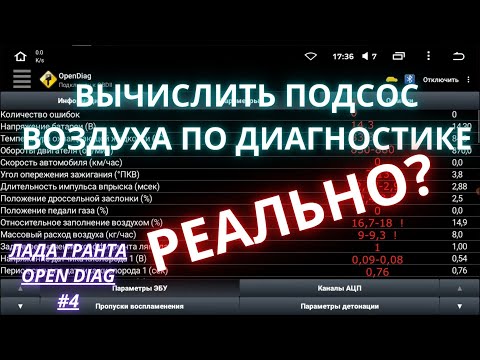Видео: гранта  вычислил подсос воздуха через диагностику -  часть 4