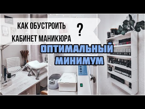 Видео: Как обустроить кабинет? 👩‍⚕️ Оборудование для кабинета маникюра