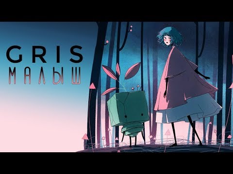 Видео: GRIS - Прохождение игры #2 | Малыш