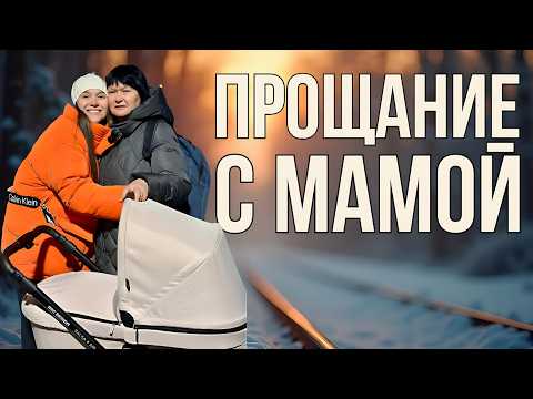 Видео: ТРОГАТЕЛЬНОЕ ПРОЩАНИЕ: Провожаем МАМУ ТАНЮШКИ