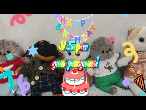 Видео: У Барни день рождения! (видео было снято 10 октября а выложено 13 иза того что у меня было много дел