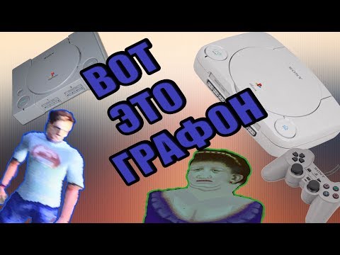 Видео: Зачем я купил PlayStation 1 в 2017 году