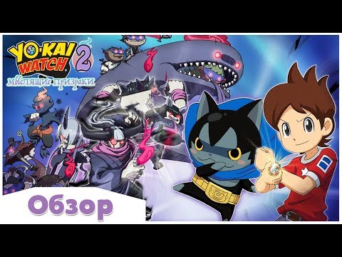 Видео: YO-KAI WATCH 2: МЫСЛЯЩИЕ ПРИЗРАКИ - ОБЗОР ИГРЫ | ХОРОШИЙ СОПЕРНИК ПОКЕМОНАМ (3DS)